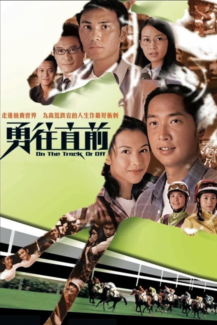Poster di 勇往直前