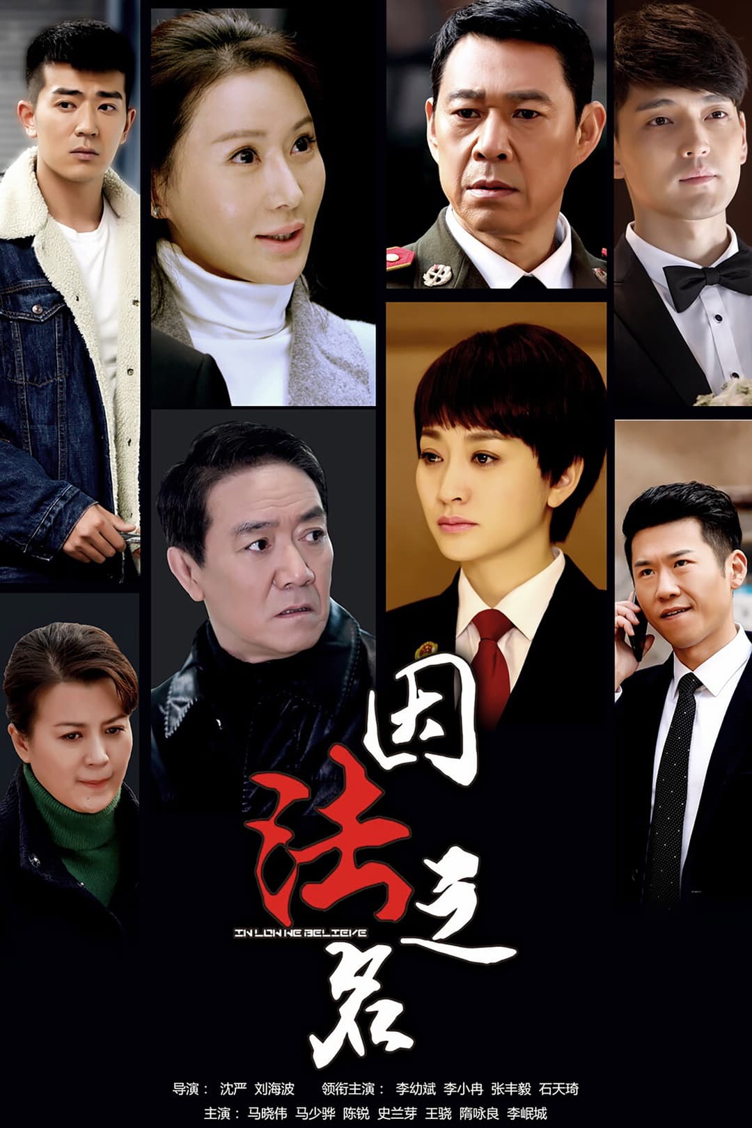 Poster di 因法之名
