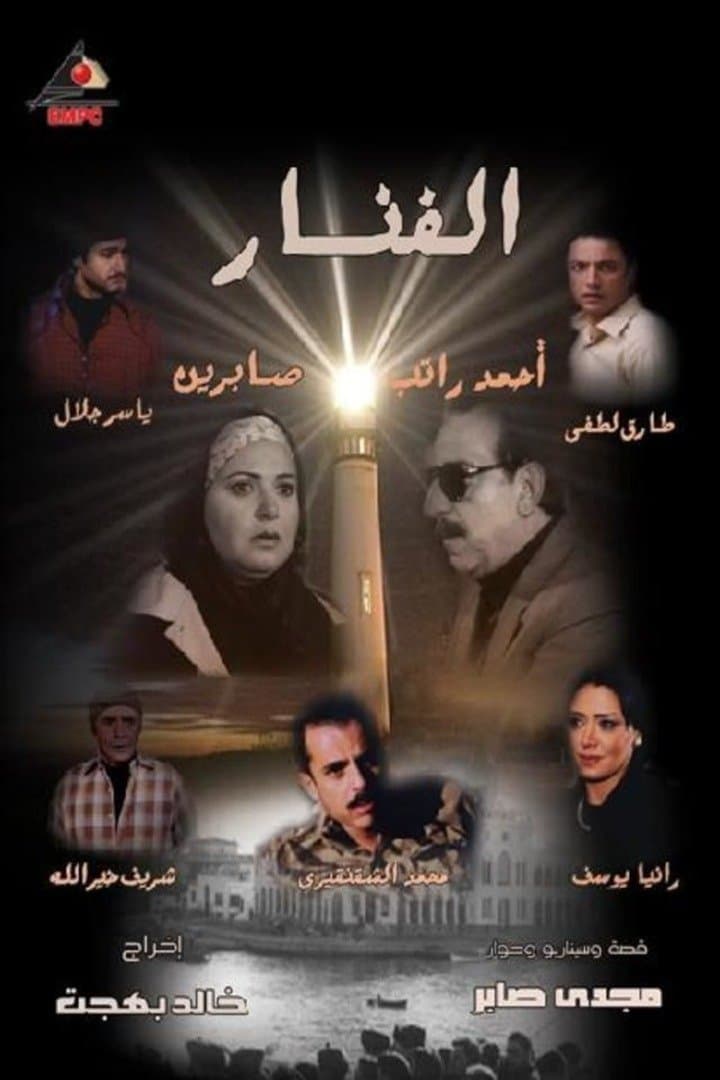 Poster di الفنار