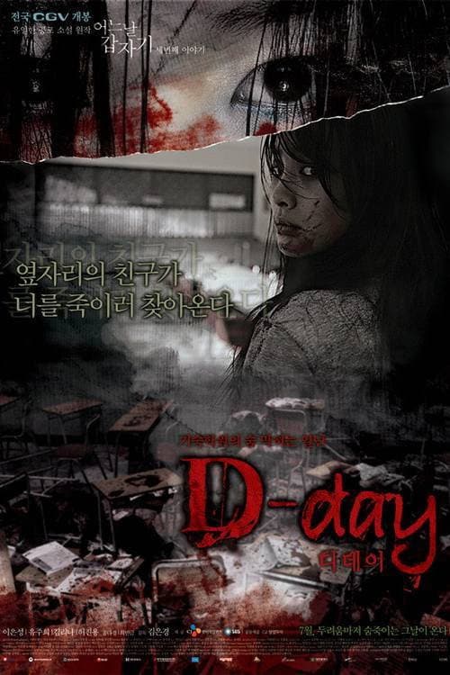 Poster di 어느날 갑자기 세번째 이야기: D-day