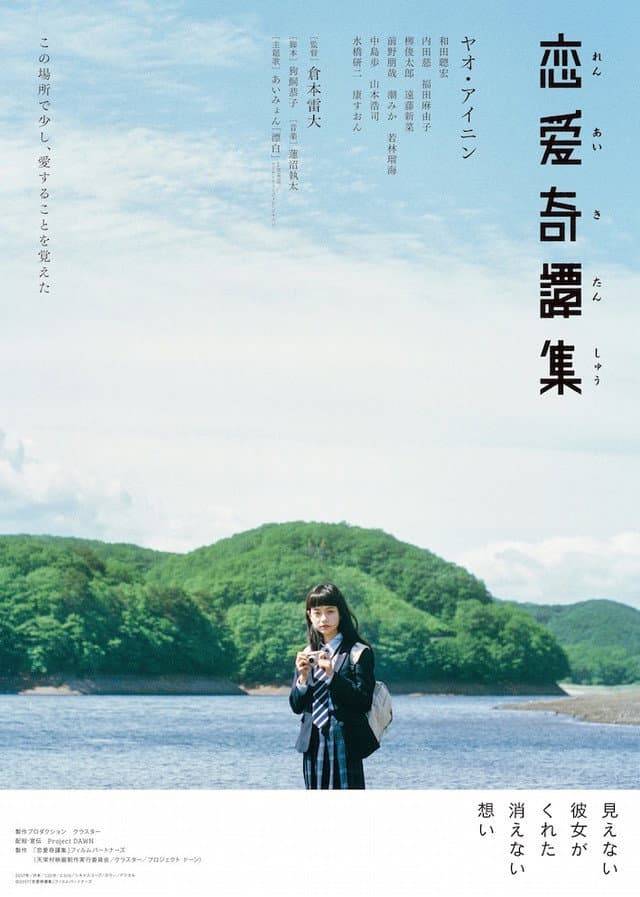 Poster di 恋愛奇譚集