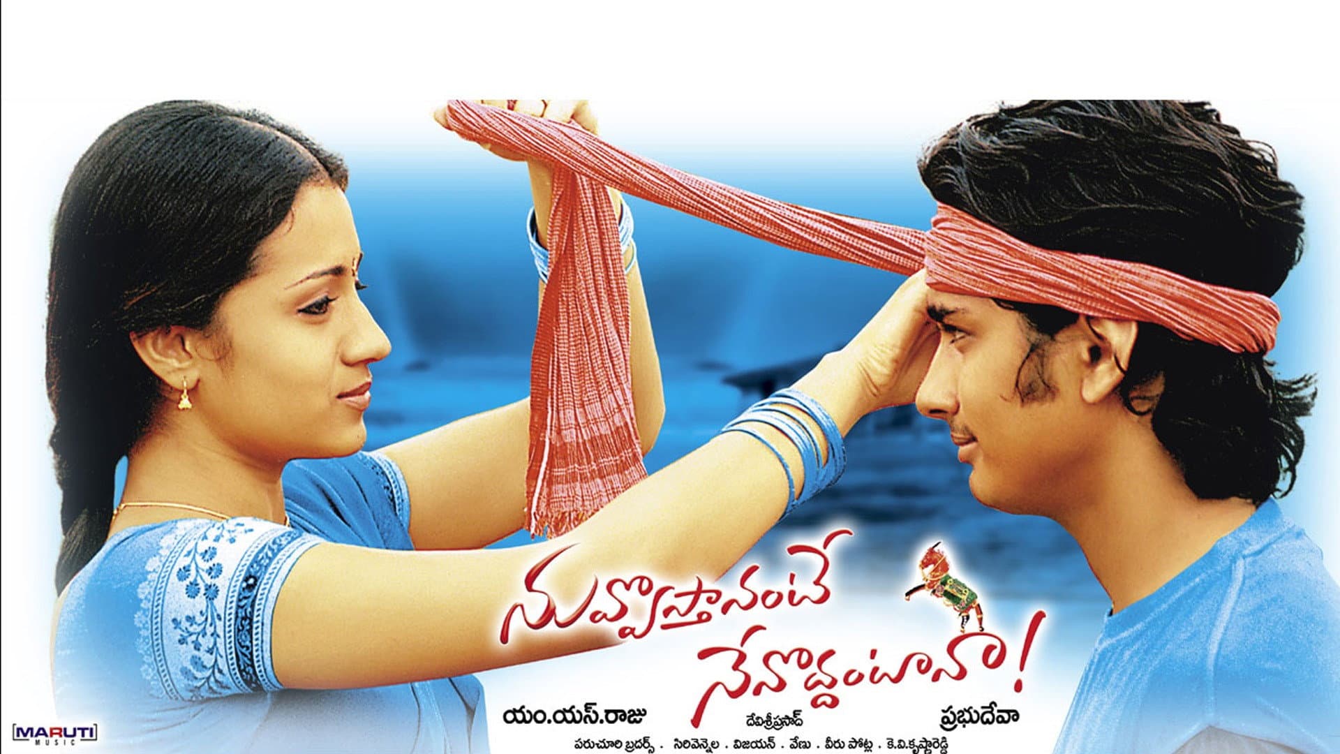 నువ్వొస్తానంటే నేనొద్దంటానా - immagine