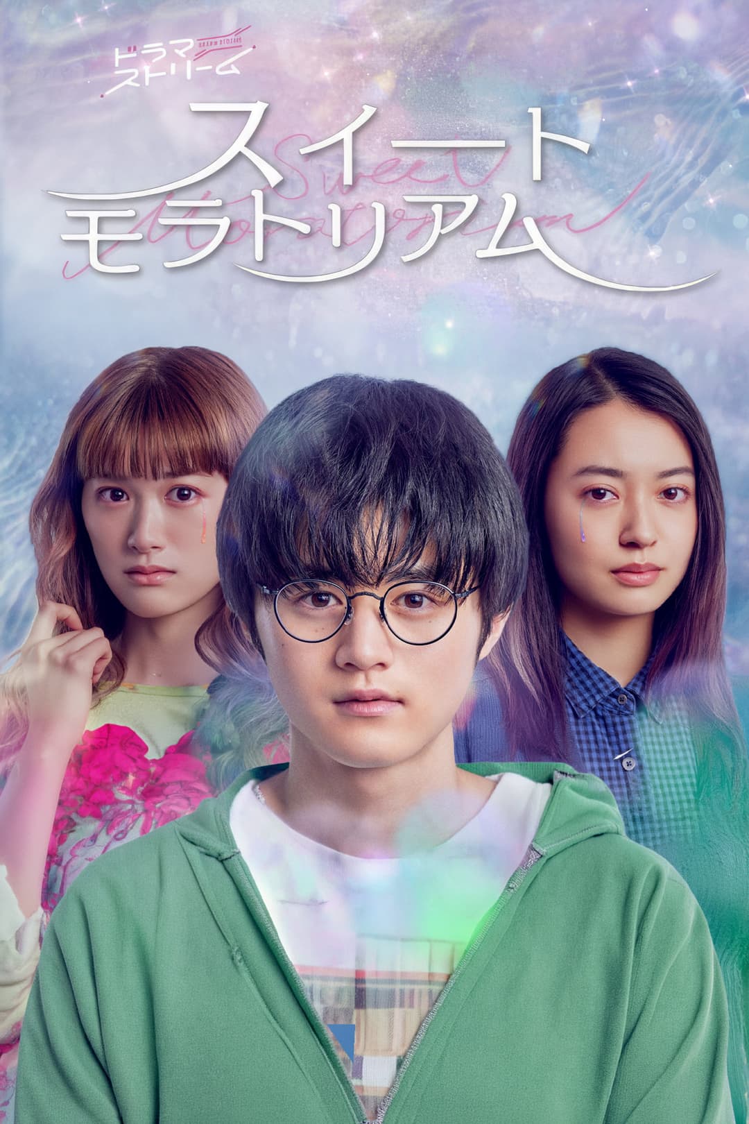 Poster di スイートモラトリアム