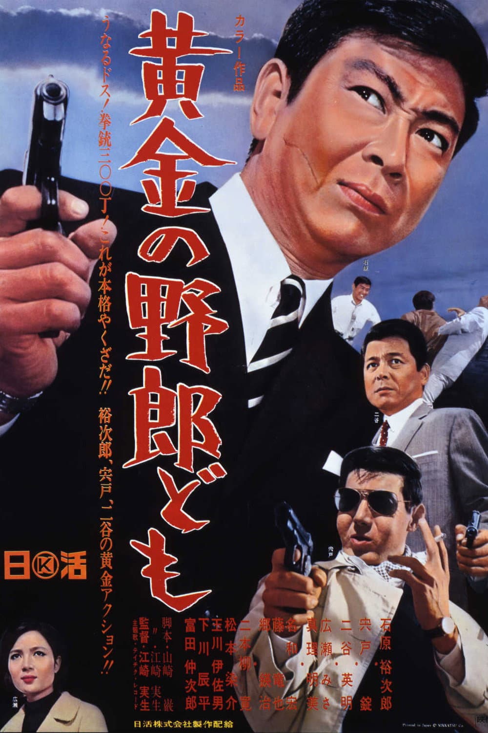Poster di 黄金の野郎ども