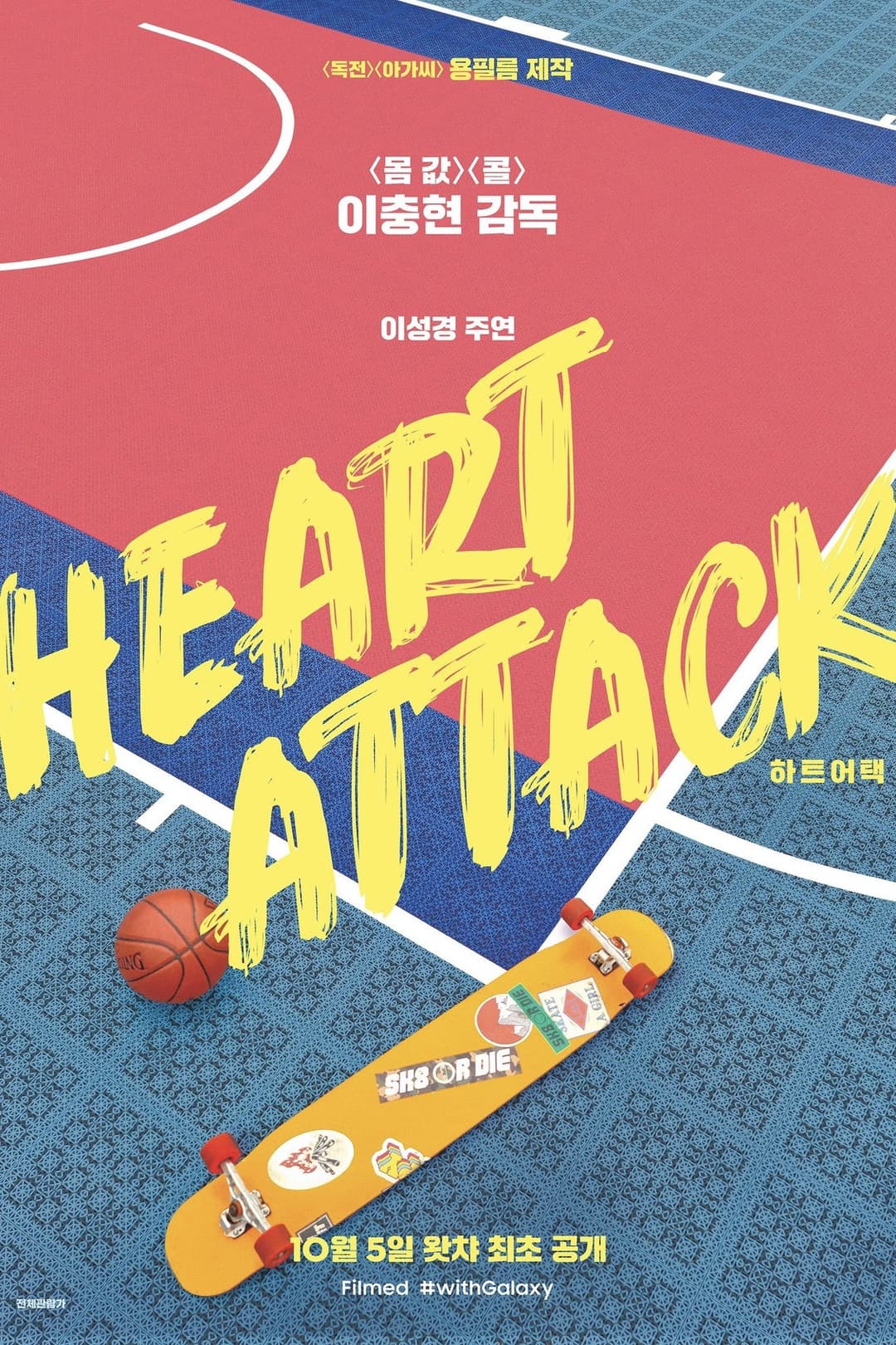 Poster di 하트어택