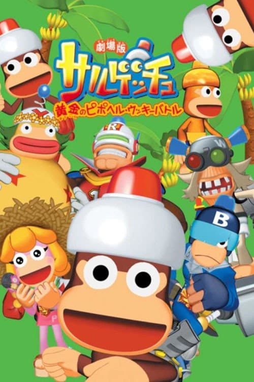 Poster di 劇場版サルゲッチュ 黄金のピポヘル・ウッキーバト