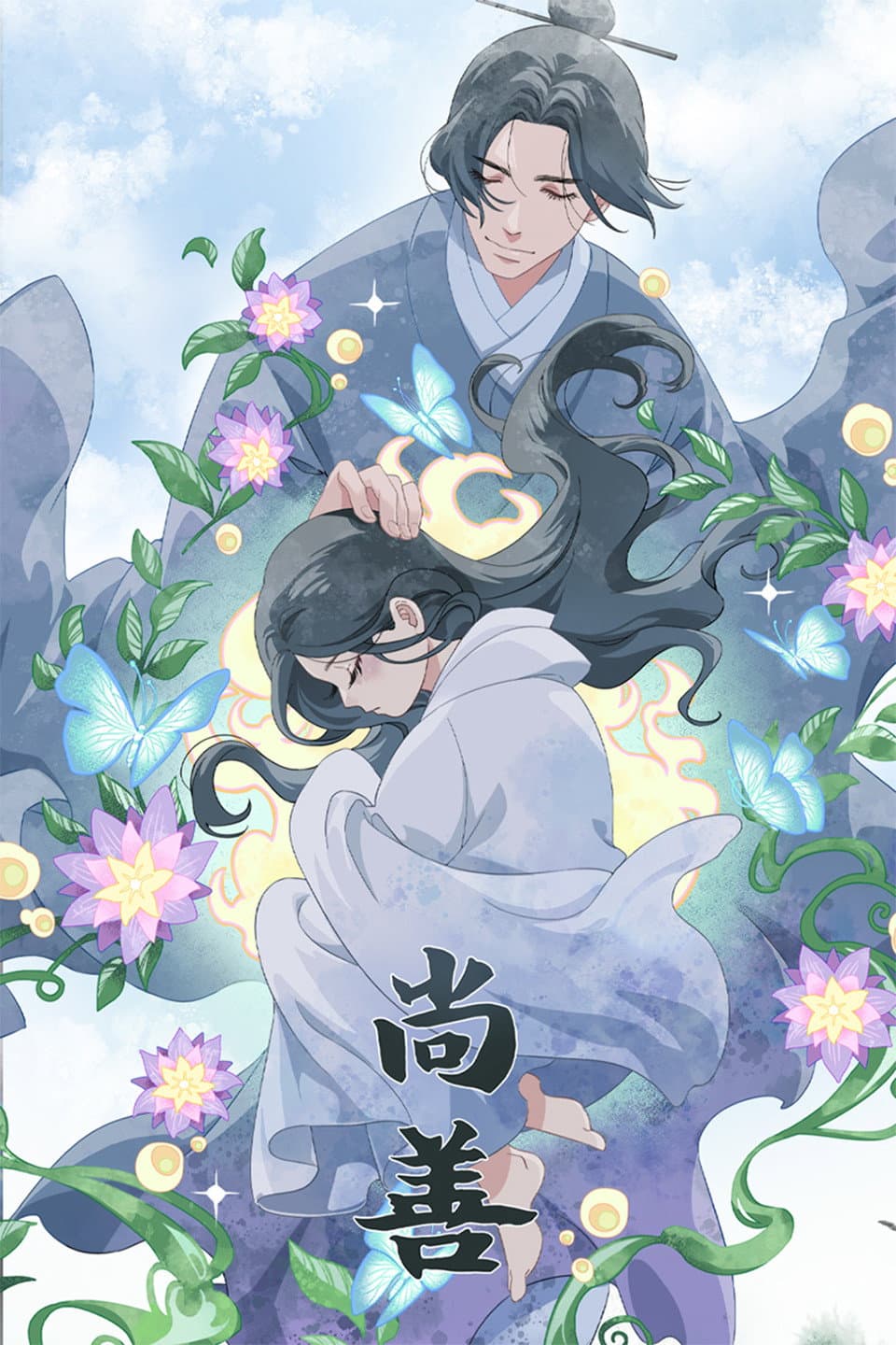 Poster di 尚善