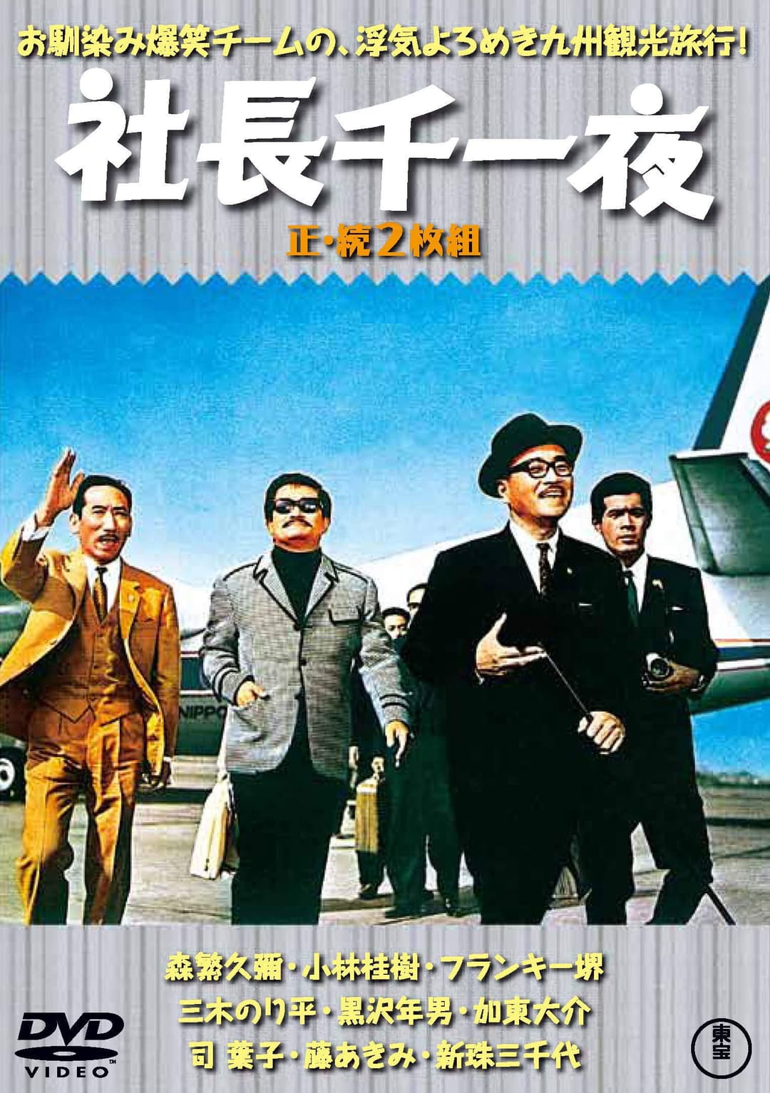 Poster di 社長千一夜