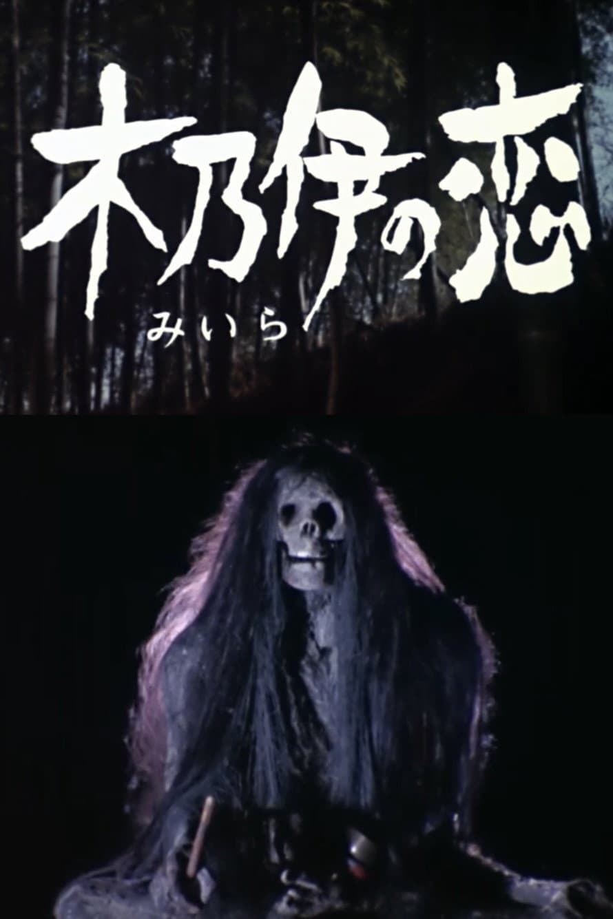 Poster di ミイラ の 恋