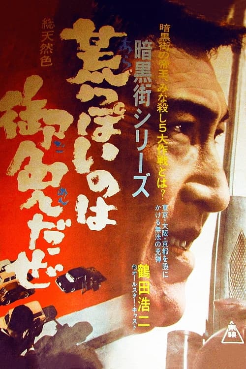 Poster di 暗黒街シリーズ 荒っぽいのは御免だぜ