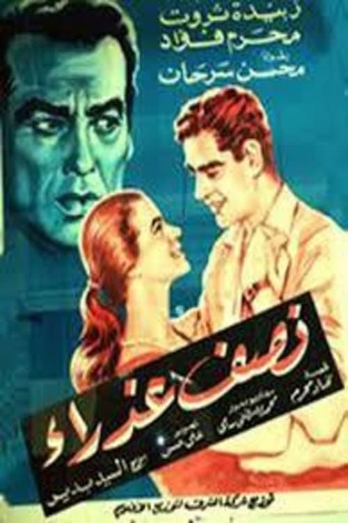 Poster di نصف عذراء