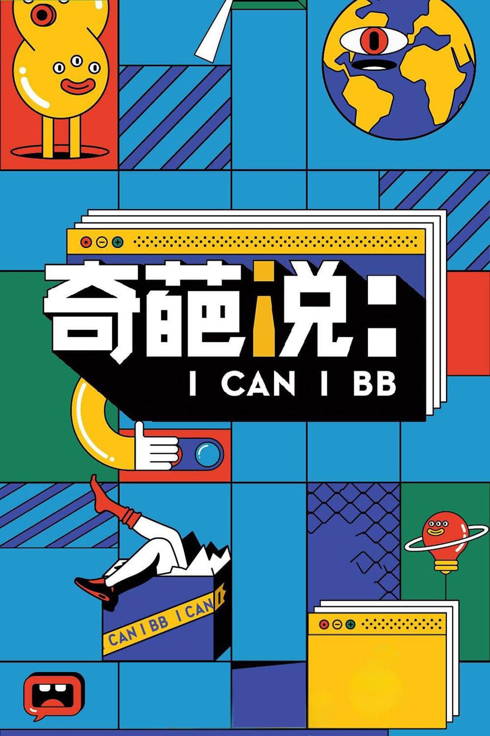 Poster di 奇葩说
