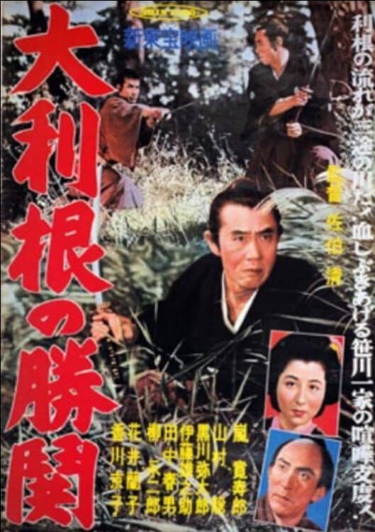 Poster di 天保水滸伝　大利根の夜霧