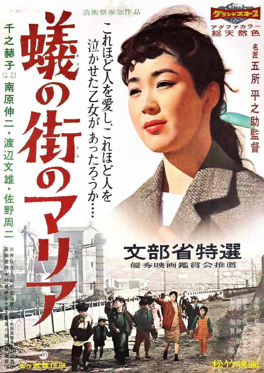 Poster di 蟻の街のマリア