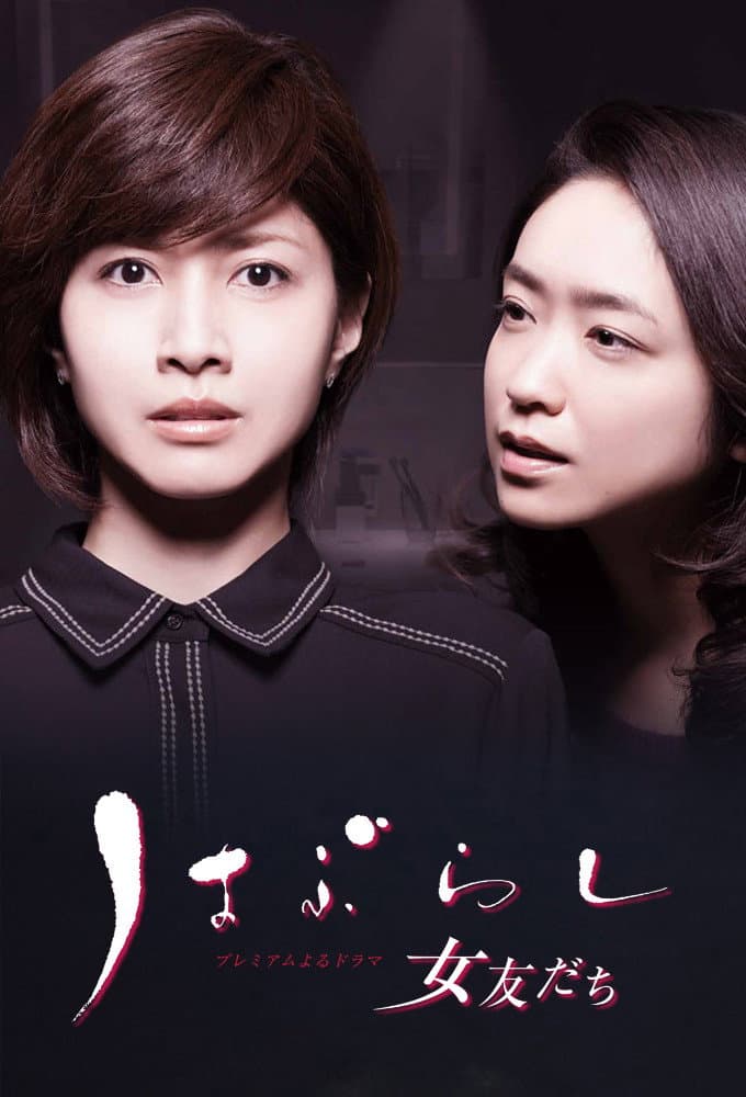 Poster di はぶらし／女友だち