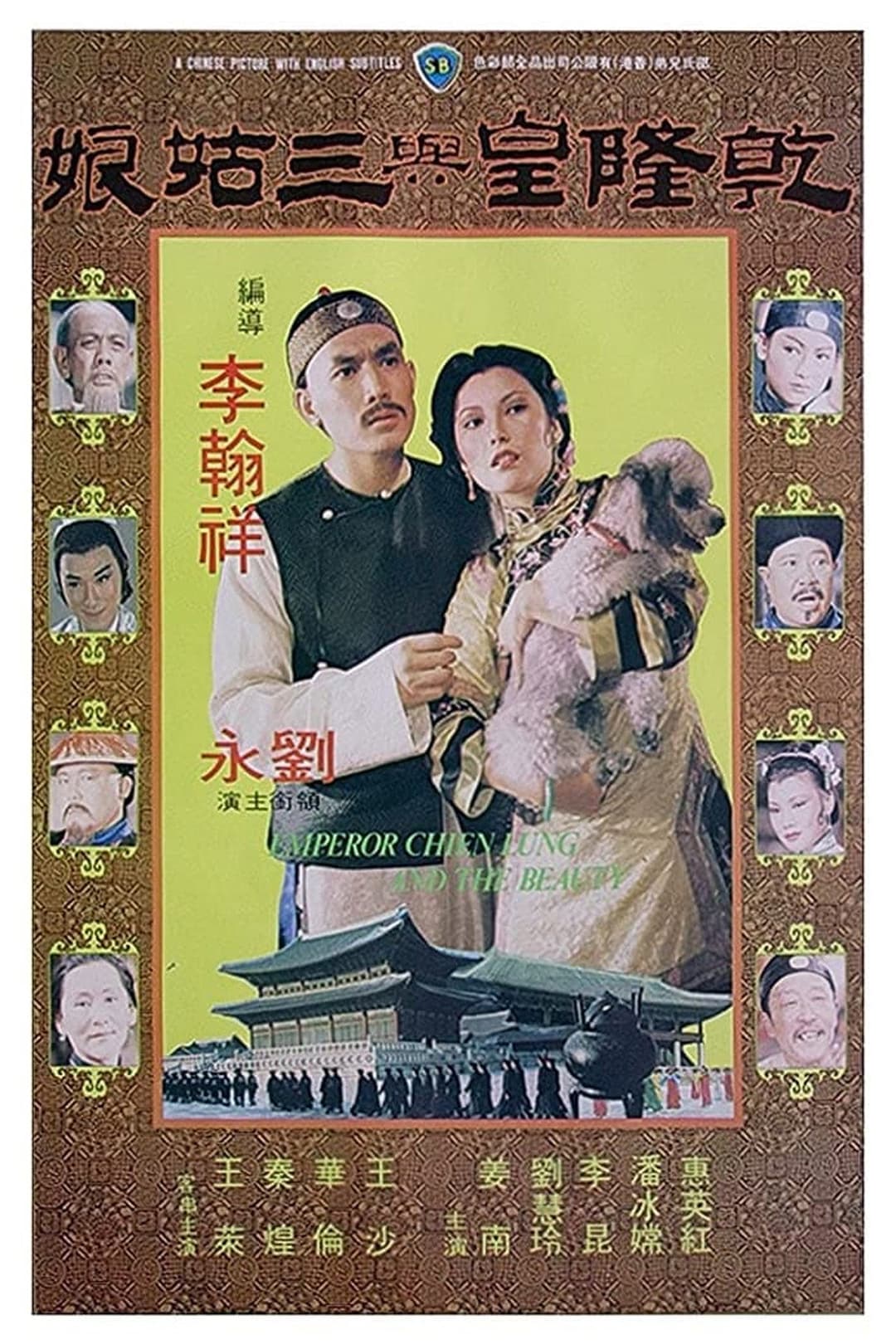 Poster di 乾隆皇與三姑娘