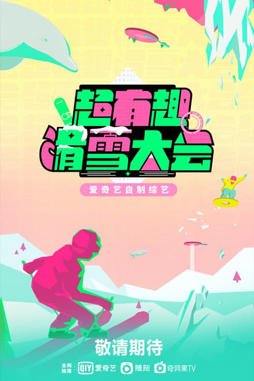 Poster di 超有趣滑雪大会