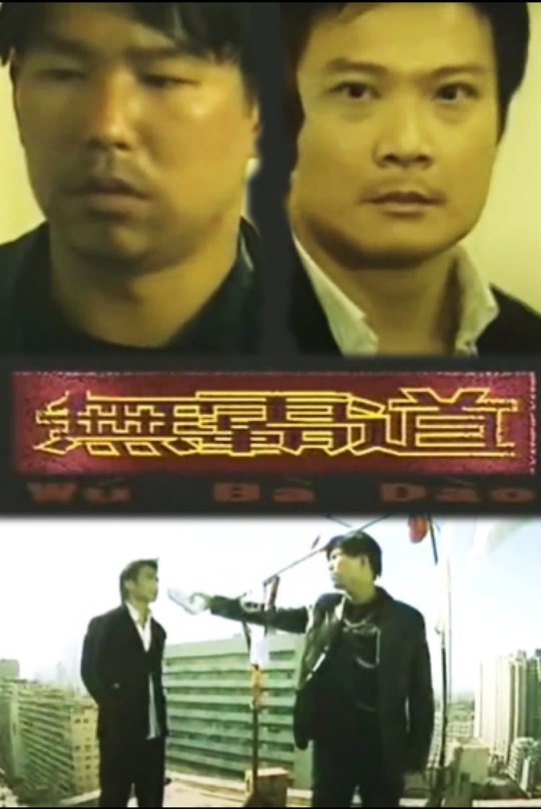 Poster di 无霸道
