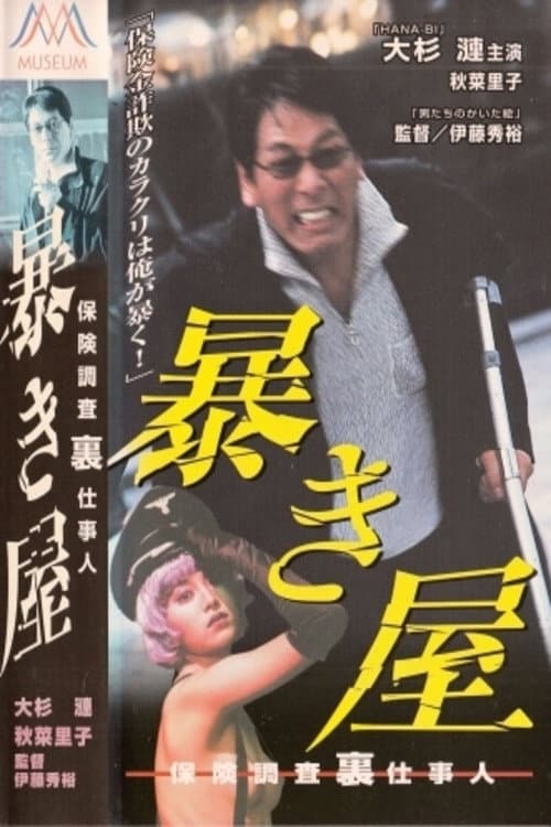 Poster di 暴き屋 保険調査裏仕事人