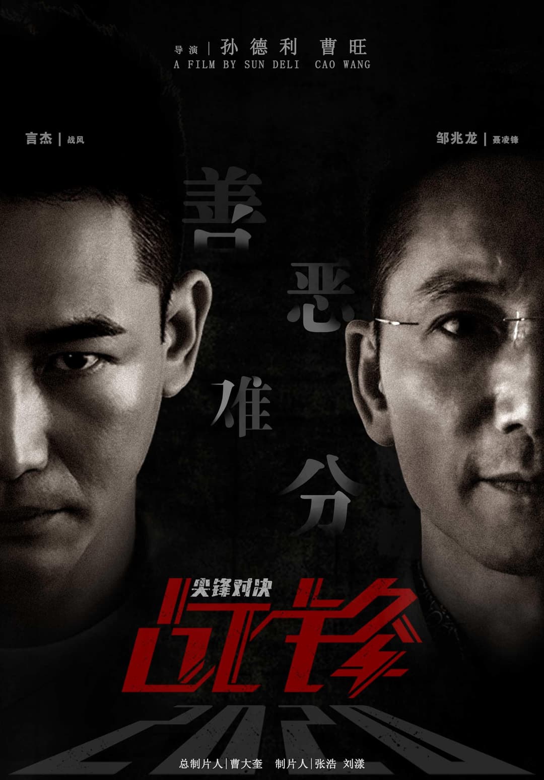 Poster di 战锋·尖峰对决