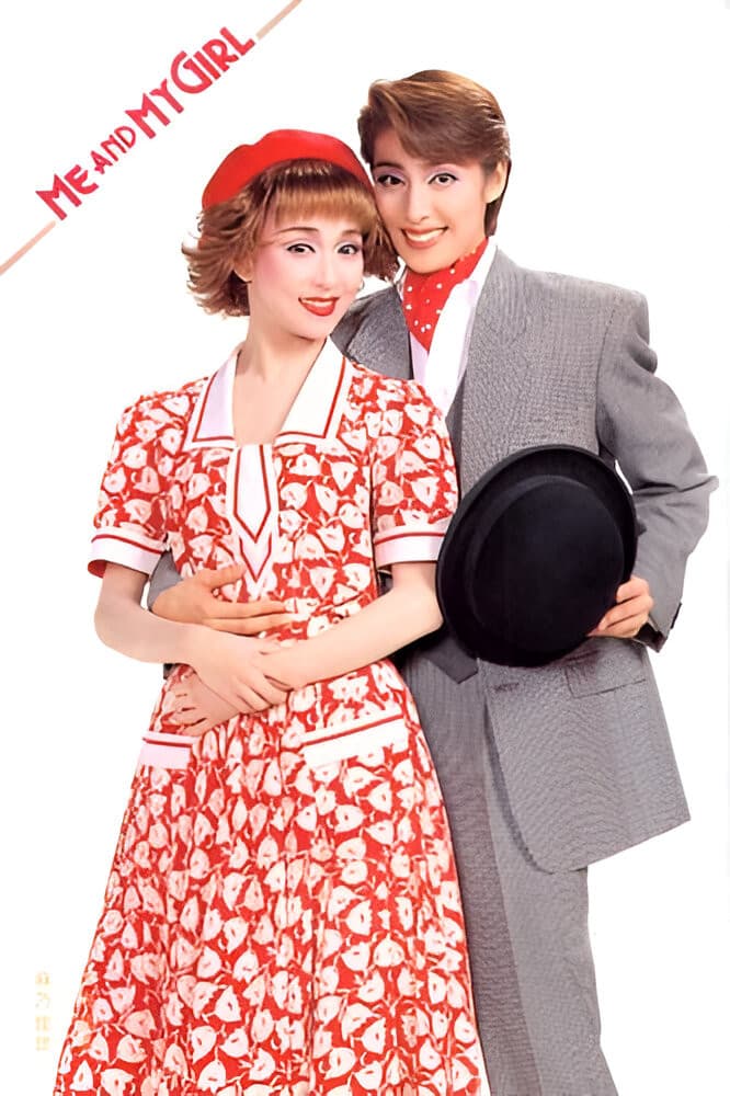 Poster di ミー＆マイガール