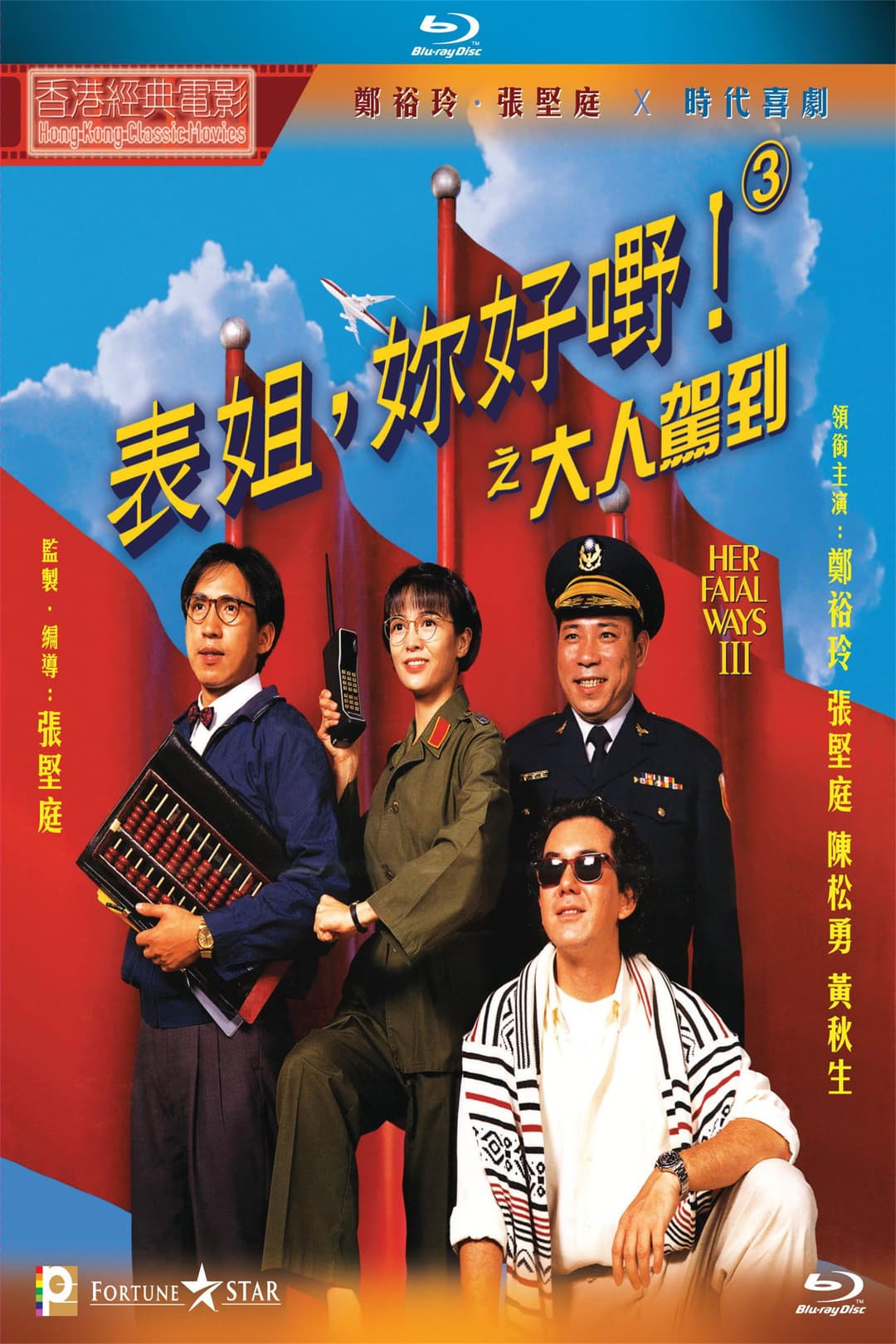 Poster di 表姐，妳好嘢！3 大人駕到