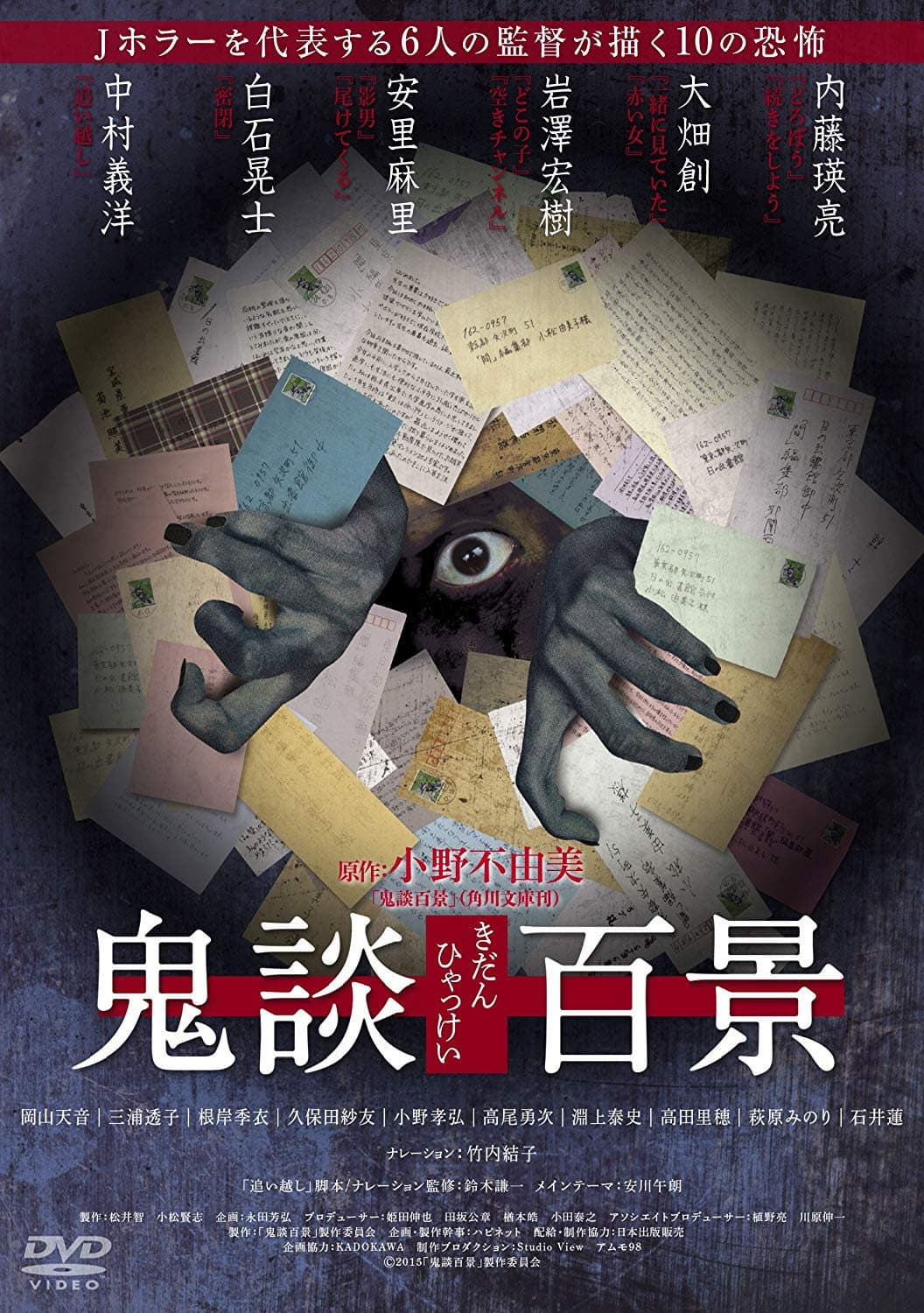 Poster di 鬼談百景