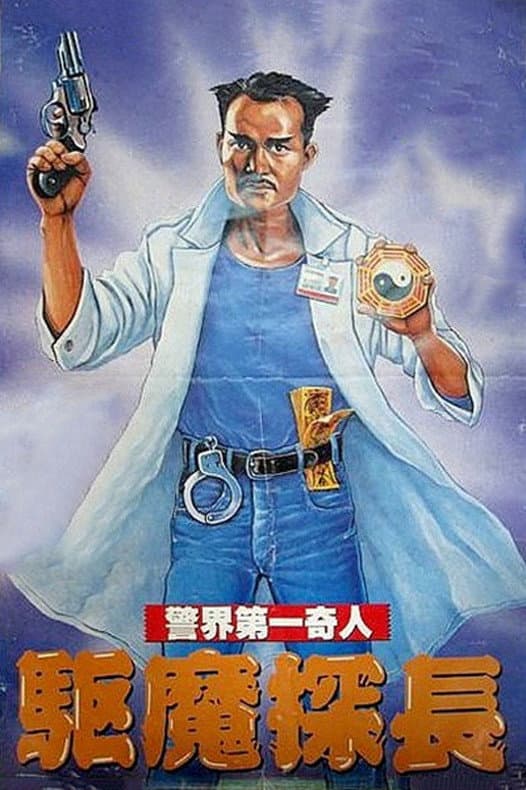 Poster di 驅魔警察
