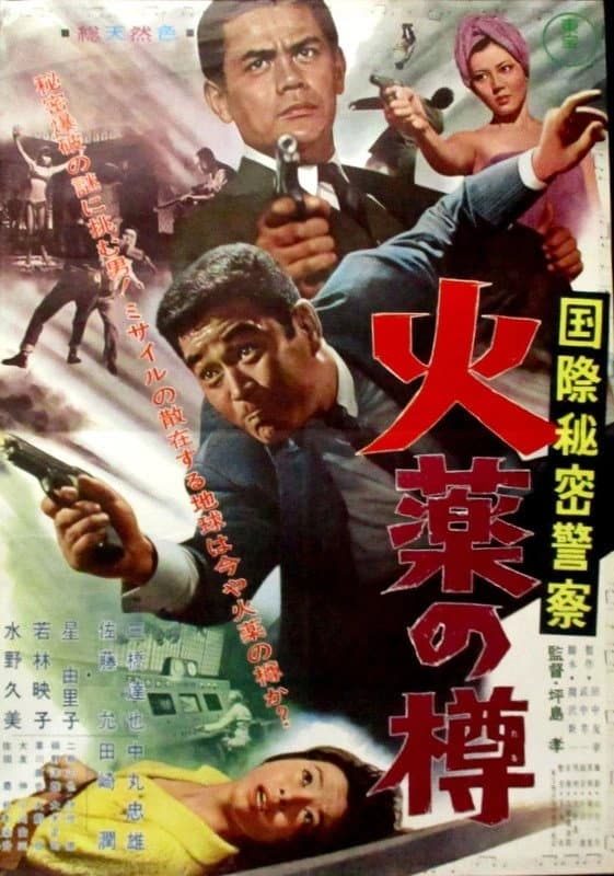 Poster di 国際秘密警察　火薬の樽