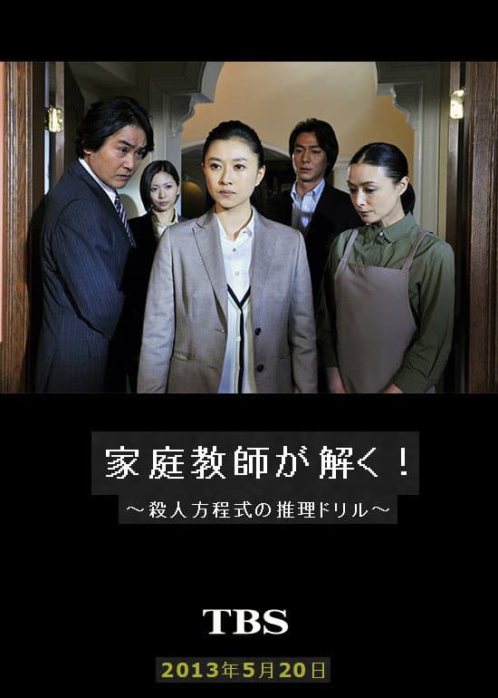 Poster di 家庭教師が解く！～殺人方程式の推理ドリル～