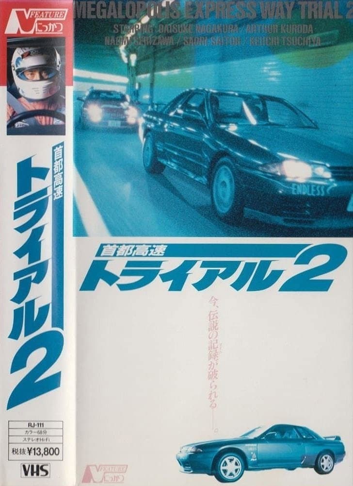 Poster di 首都高速トライアル２
