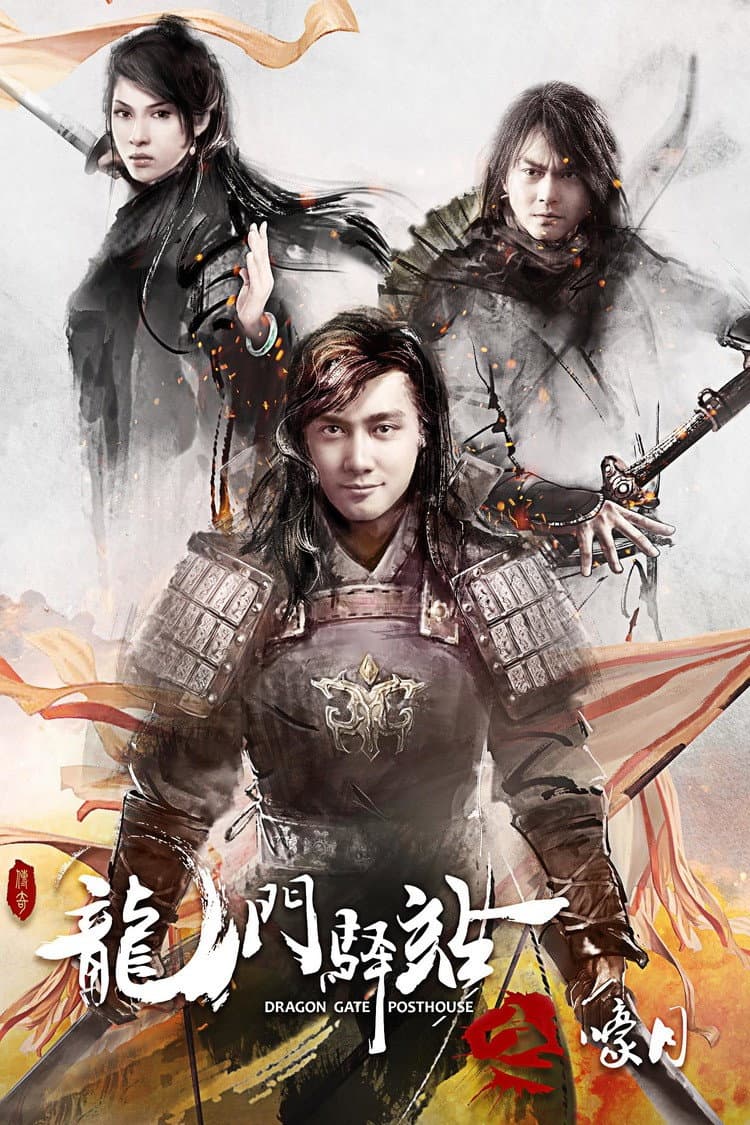 Poster di 龙门驿站之嚎月