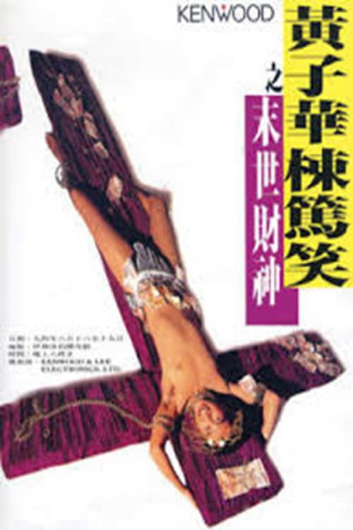 Poster di 黃子華棟篤笑 - 末世財神