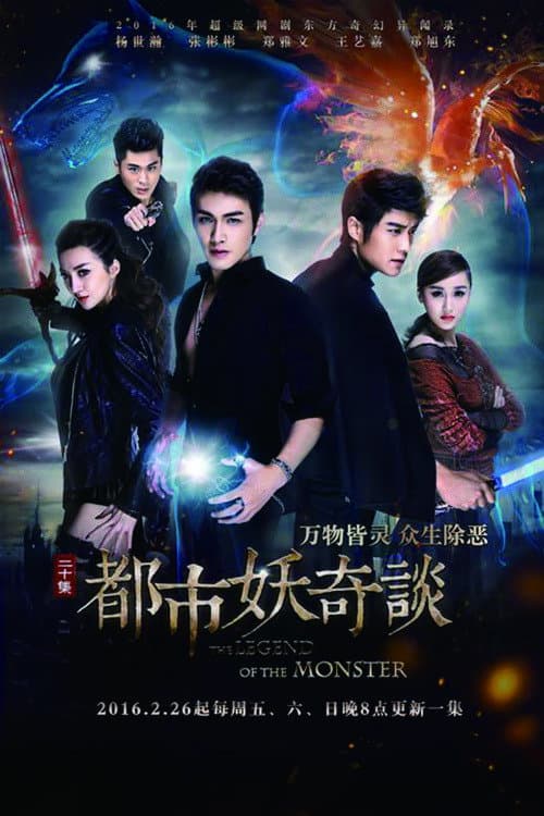 Poster di 都市妖奇谈