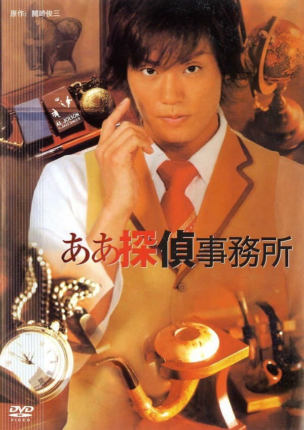 Poster di ああ探侦事务所