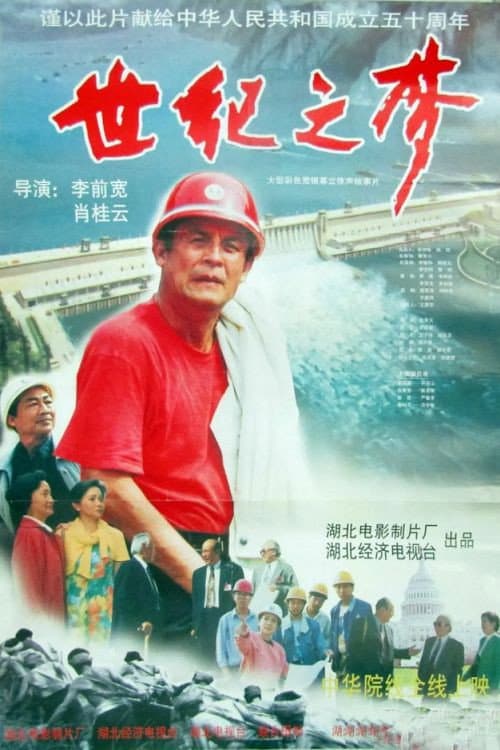 Poster di 世纪之梦