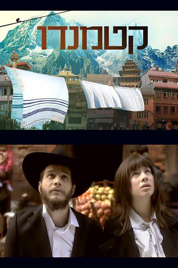 Poster di קטמנדו