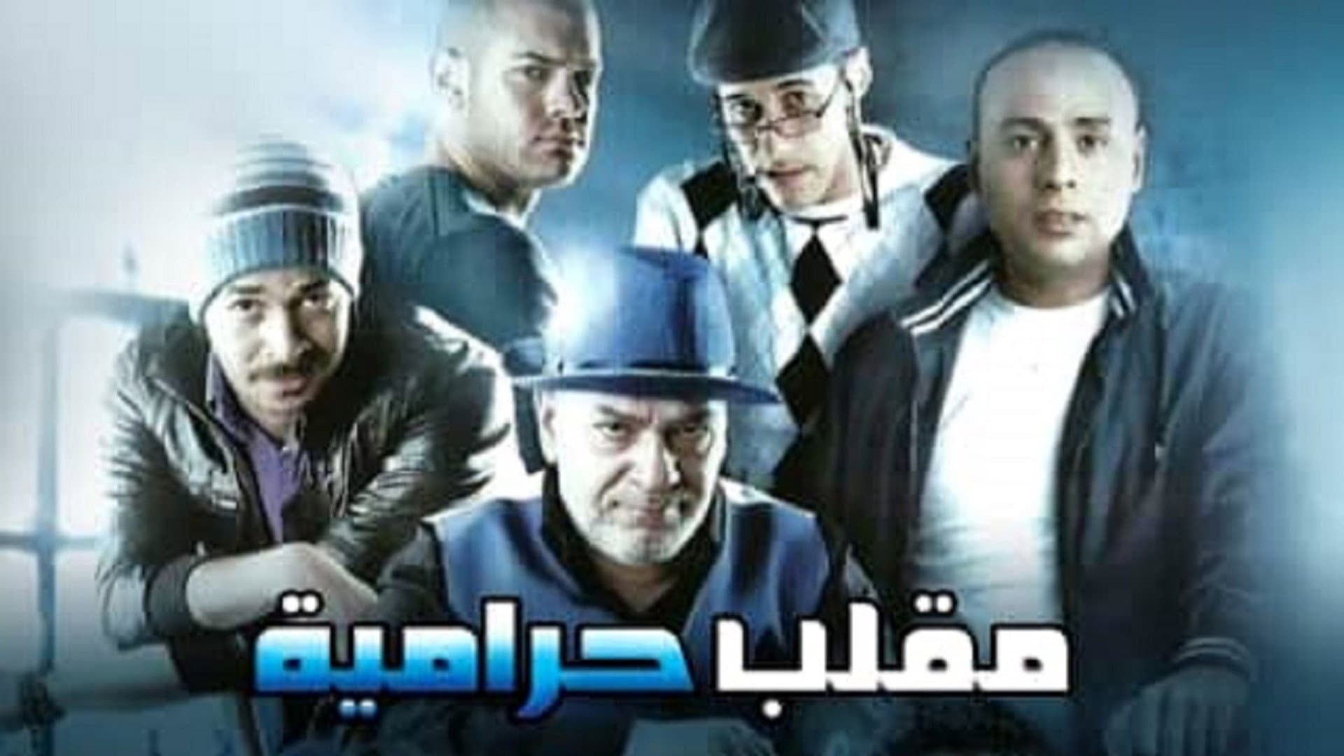 مقلب حرامية - immagine