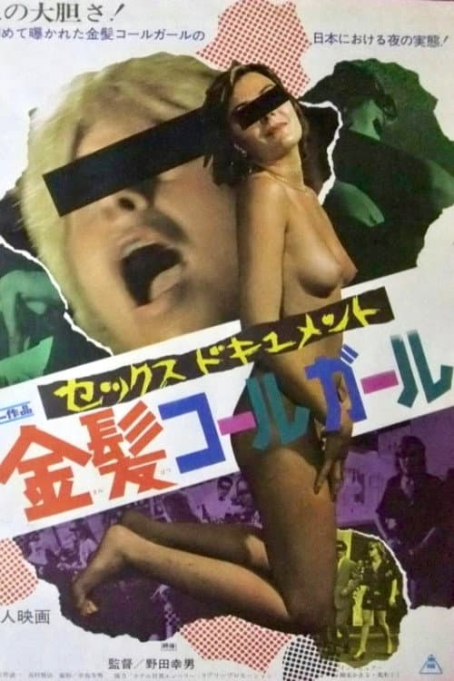 Poster di セックスドキュメント　金髪コールガール