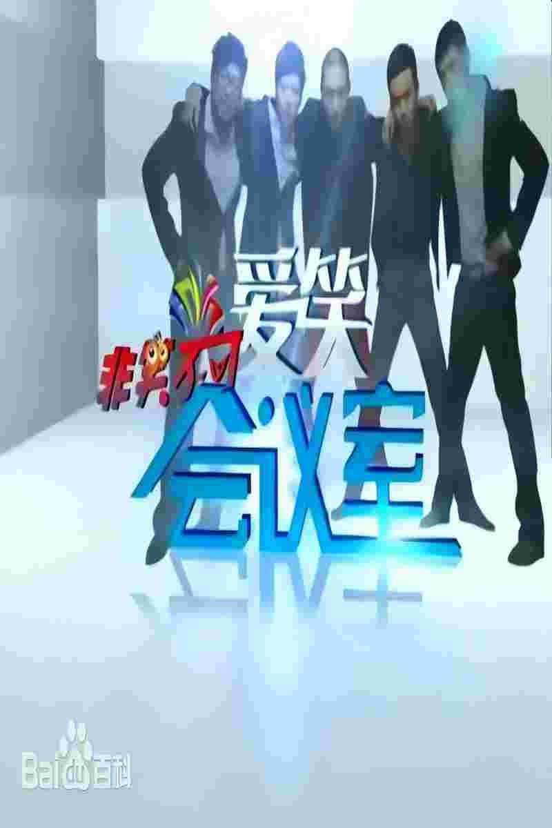 Poster di 爱笑会议室