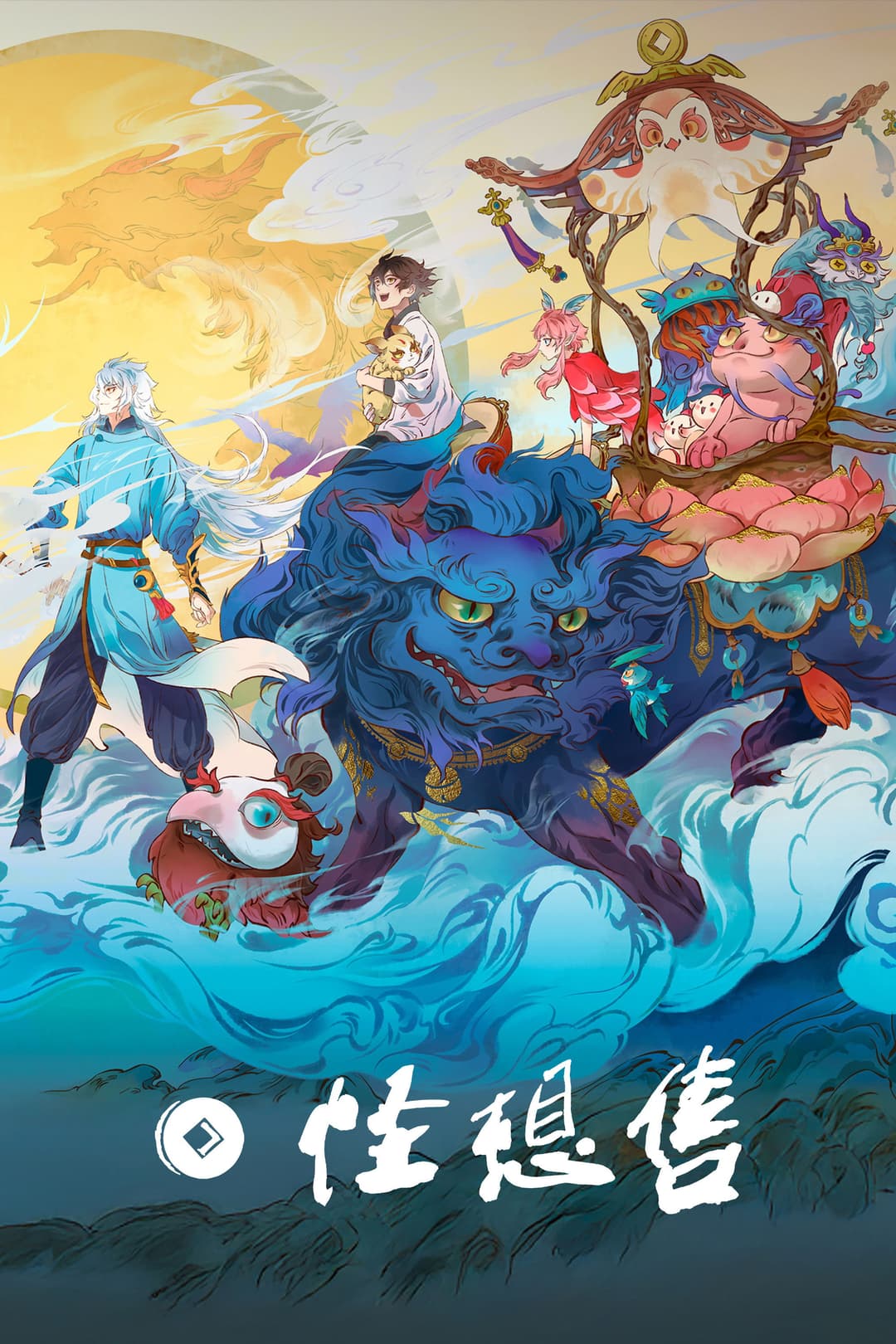 Poster di 怪想售
