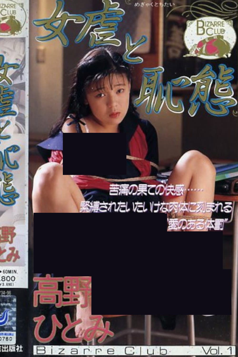 Poster di 女虐と恥態 高野ひとみ