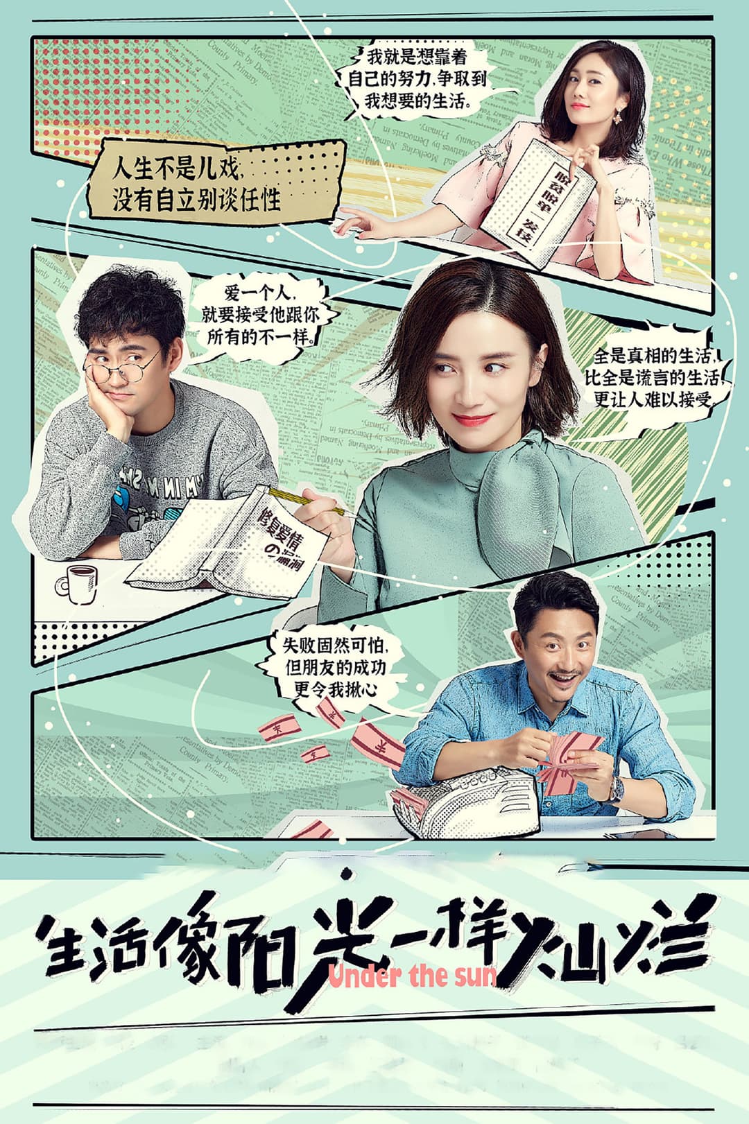 Poster di 生活像阳光一样灿烂