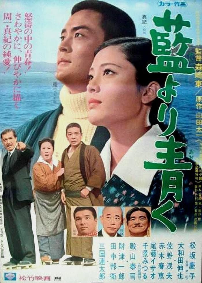 Poster di 藍より青く