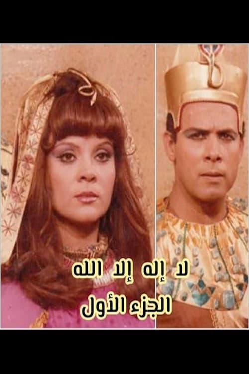 Poster di لا إله إلا الله
