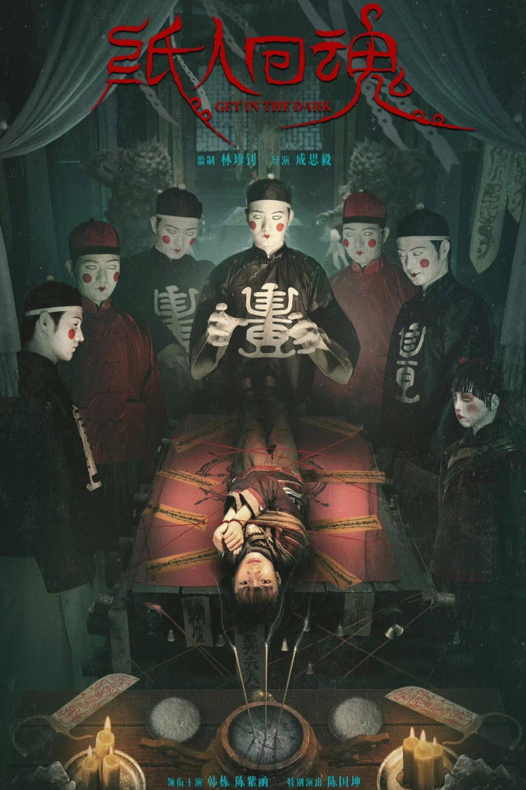 Poster di 纸人回魂