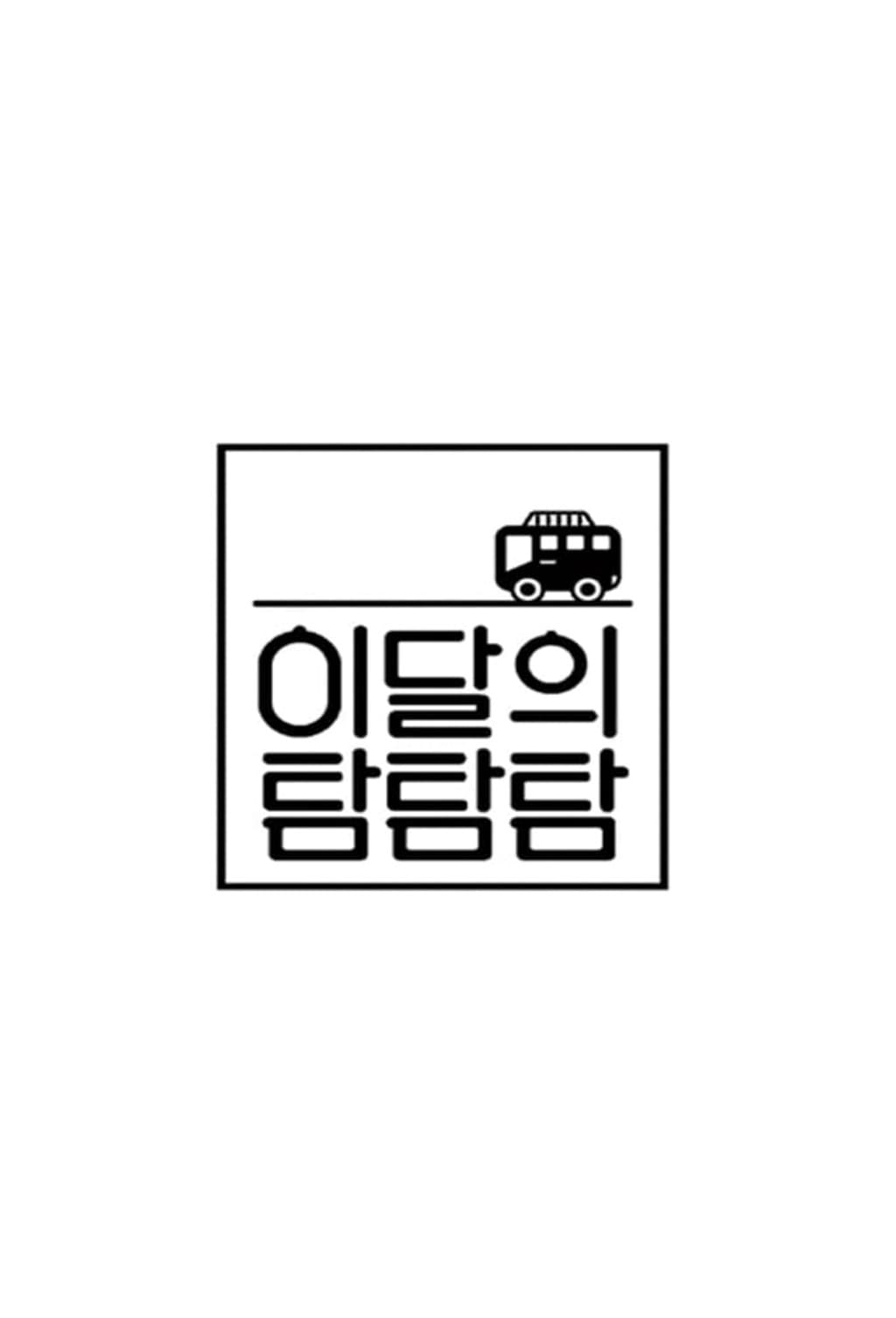 Poster di 이달의 탐탐탐