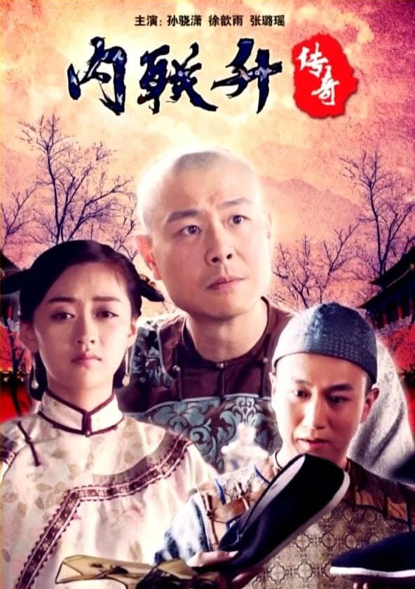 Poster di 内联升传奇