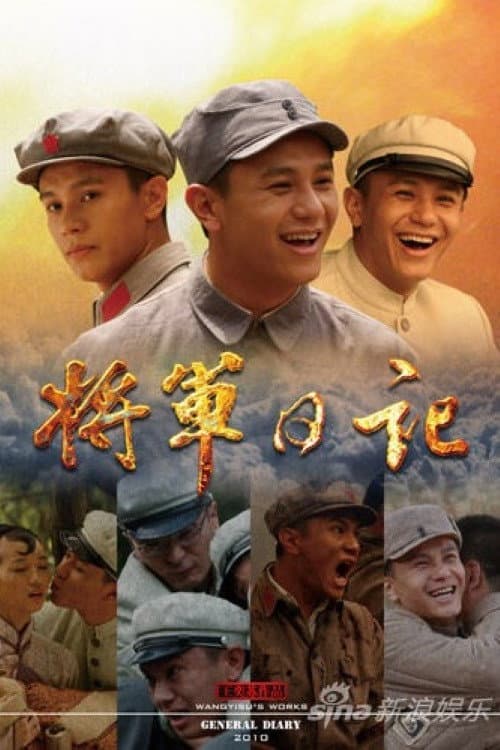 Poster di 将军日记