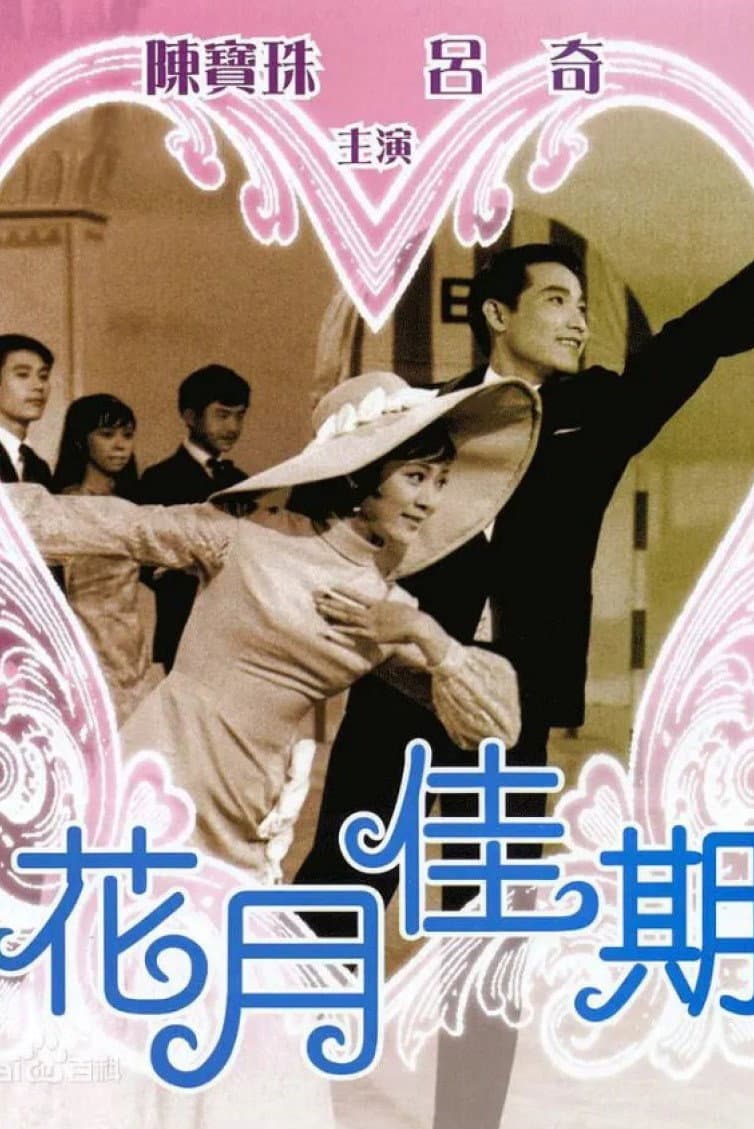 Poster di 花月佳期